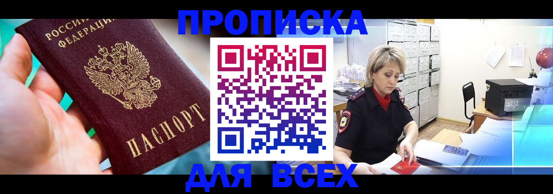 прописка штамп в Боброве