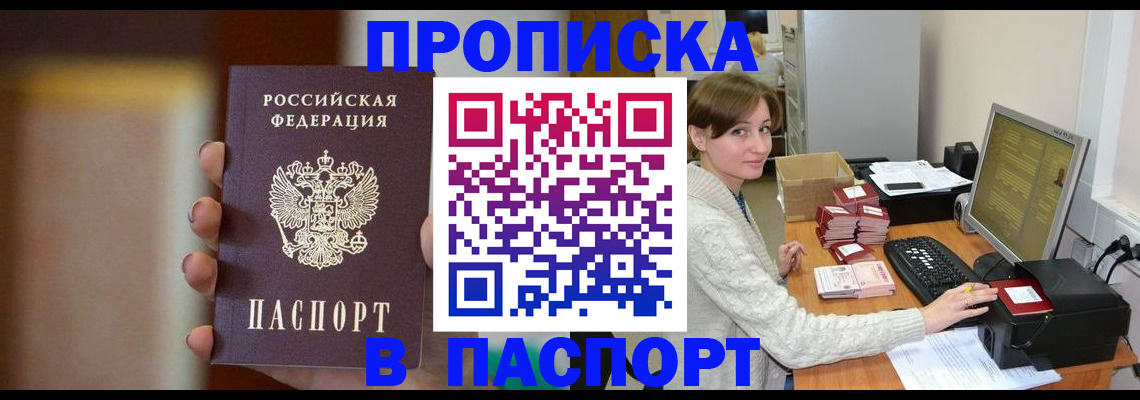 прописка законно в Боброве