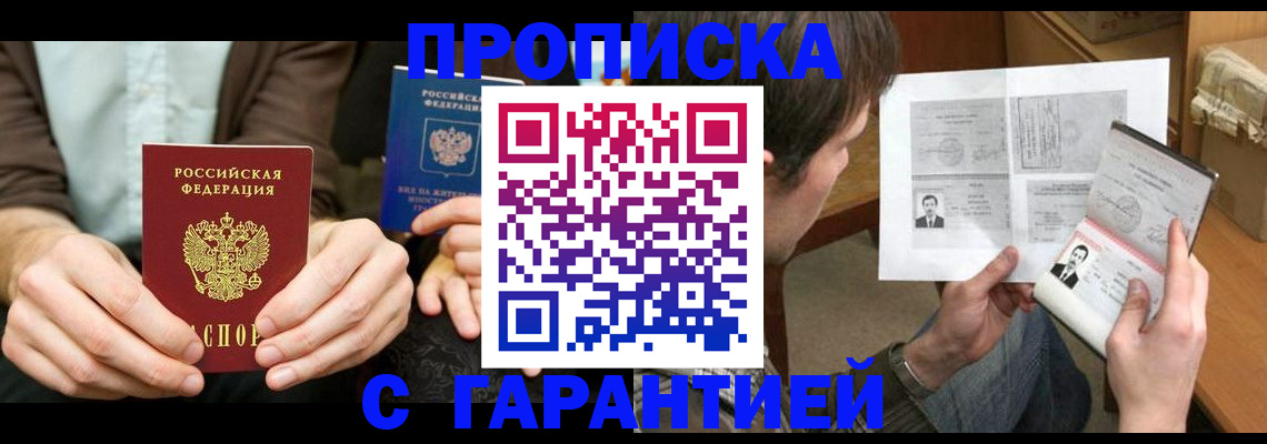 временная прописка в Боброве